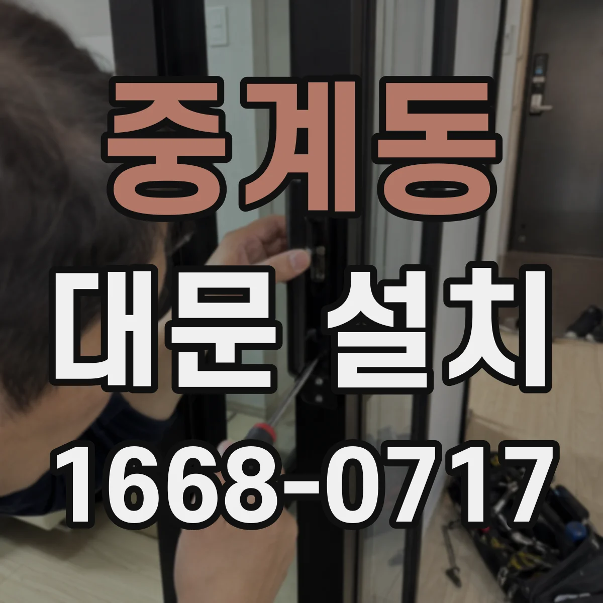 중계동 대문 설치