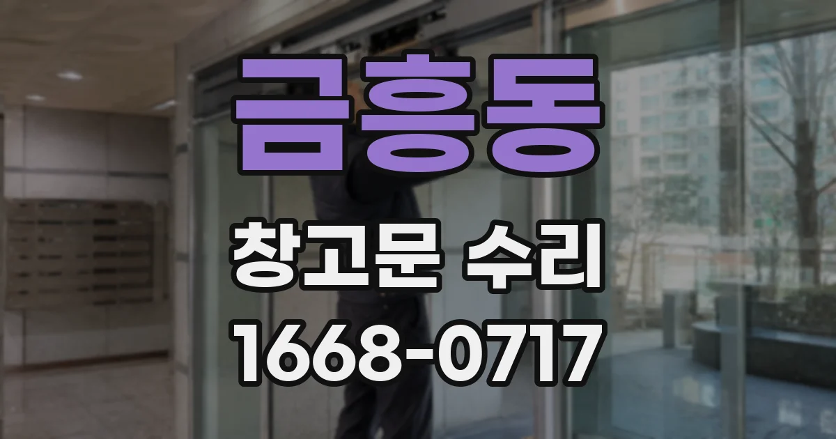 금흥동 창고문 수리