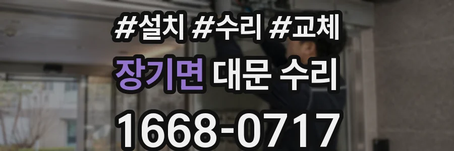 장기면 대문 수리
