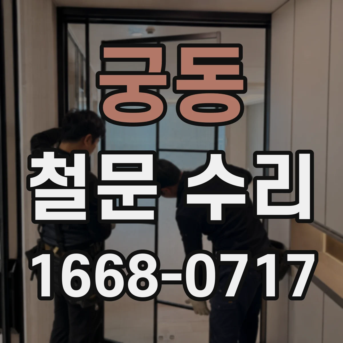 궁동 철문 수리