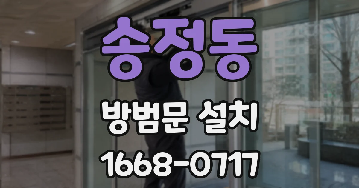 송정동 방범문 설치