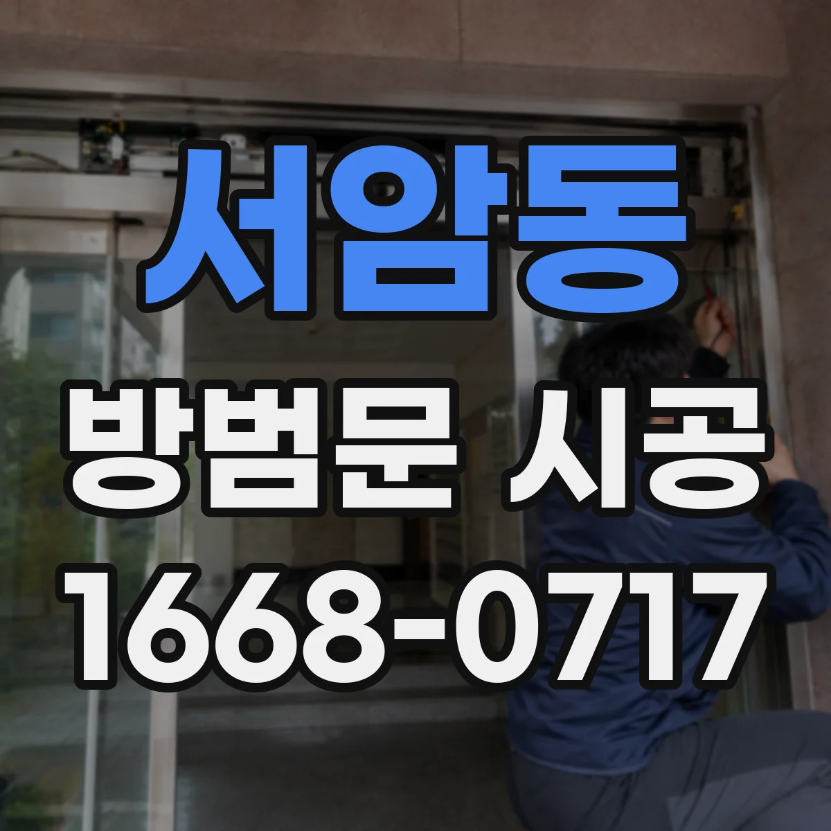 서암동 방범문 시공
