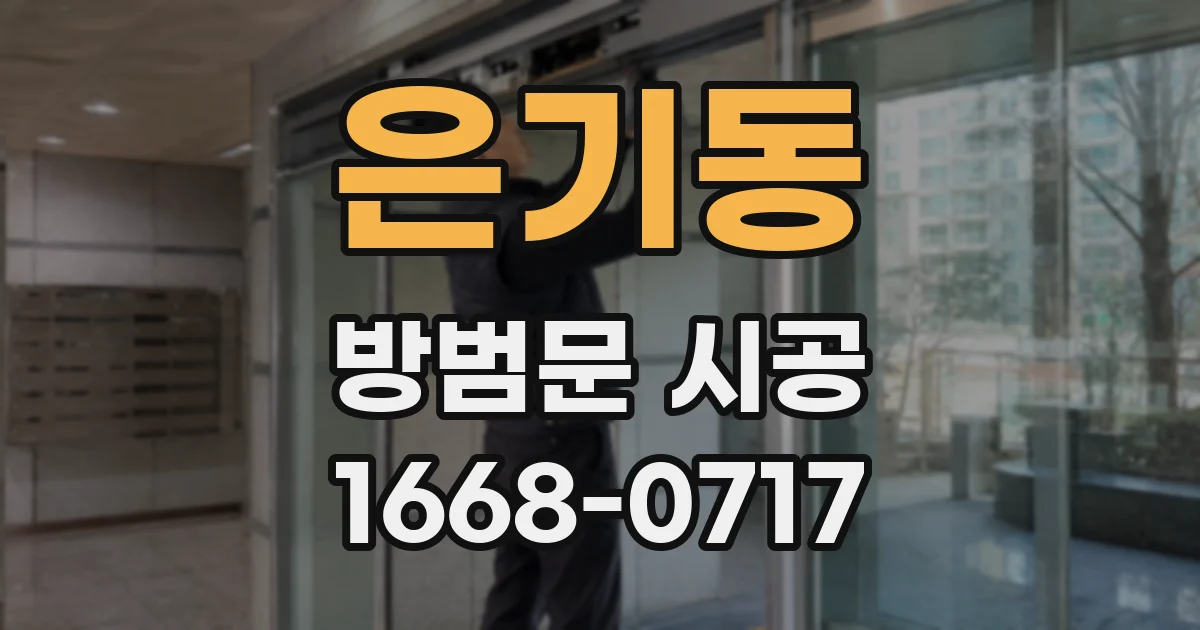 은기동 방범문 시공