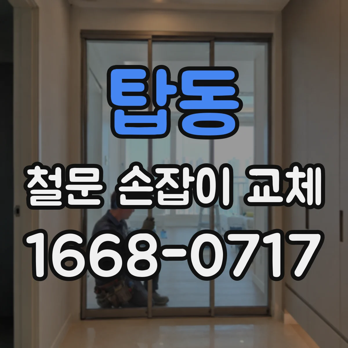 탑동 철문 손잡이 교체