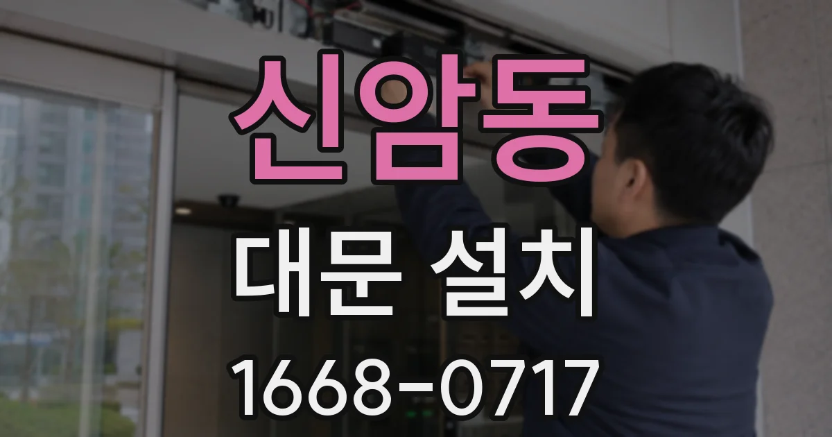 신암동 대문 설치