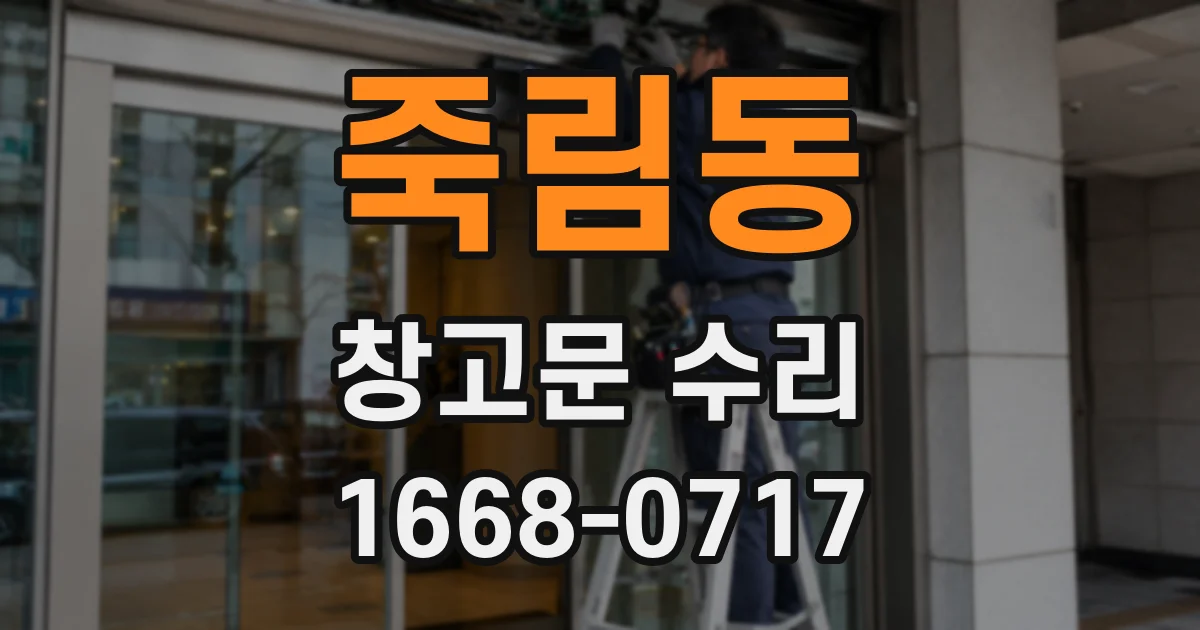 죽림동 창고문 수리