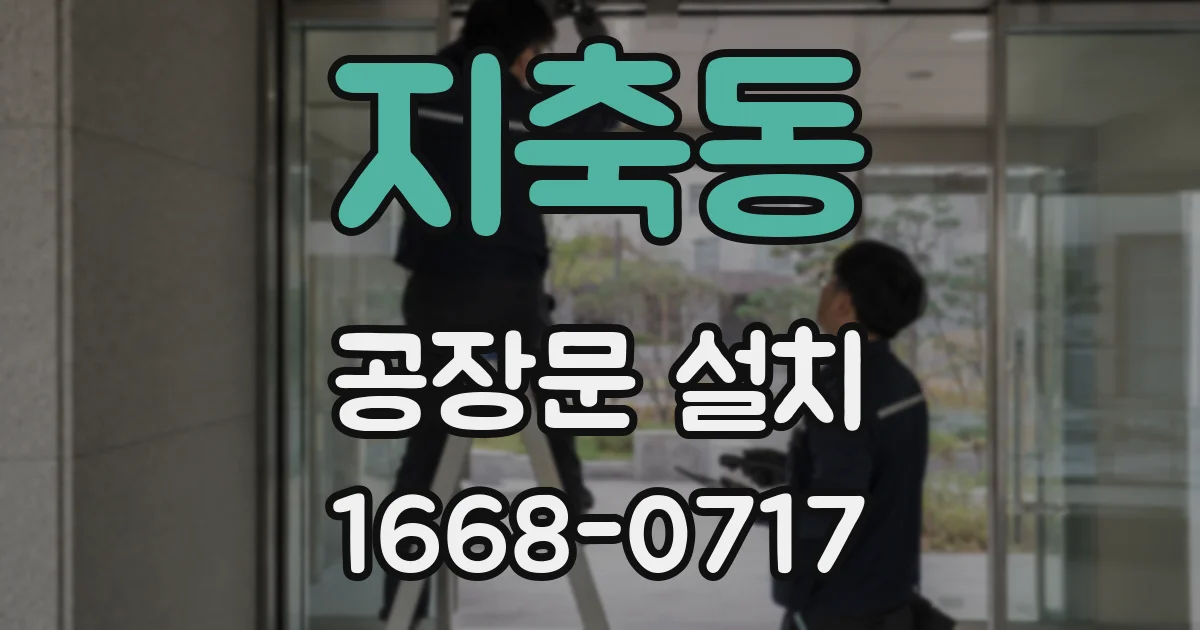 지축동 공장문 설치