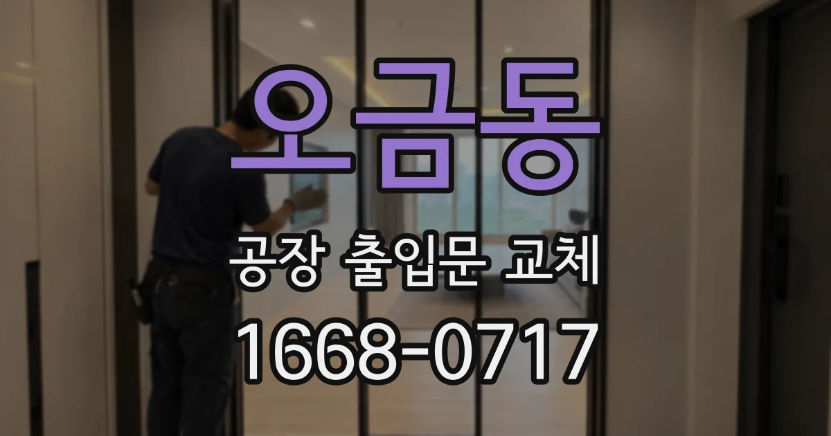 오금동 공장 출입문 교체