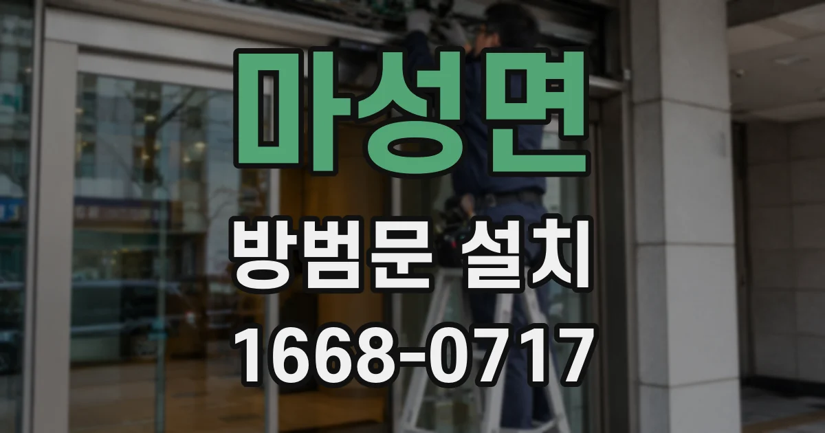 마성면 방범문 설치