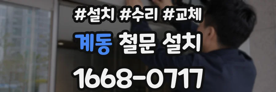 계동 철문 설치