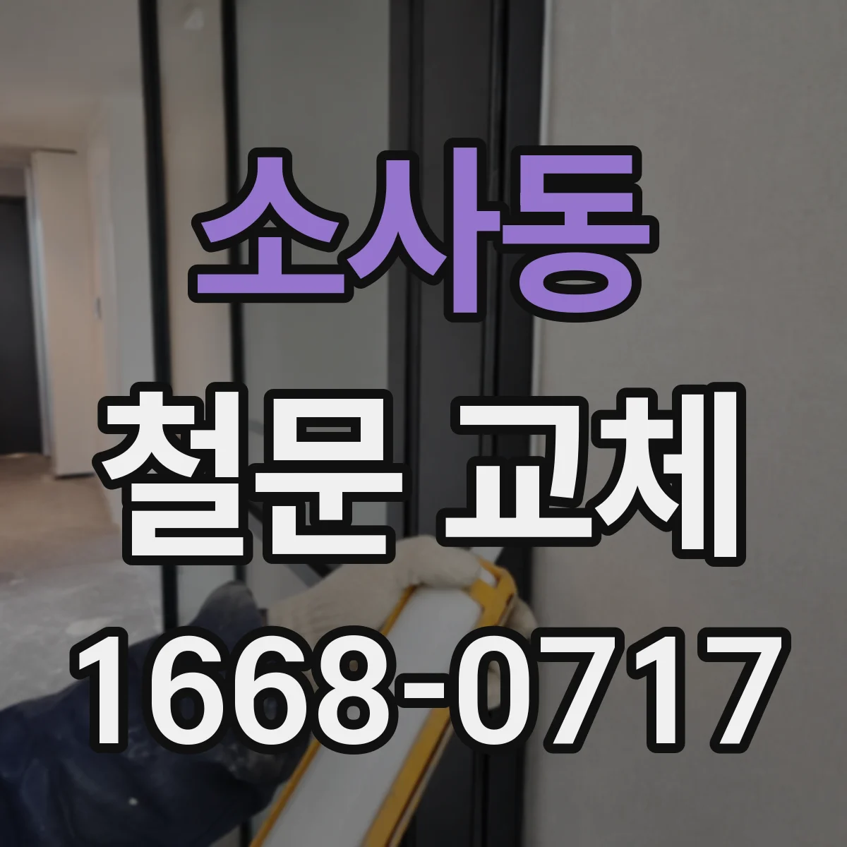 소사동 철문 교체