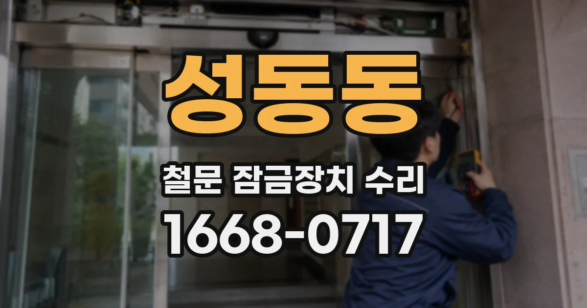 성동동 철문 잠금장치 수리