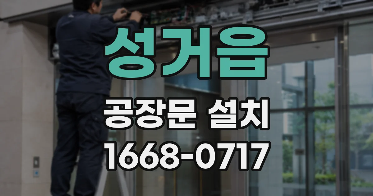 성거읍 공장문 설치