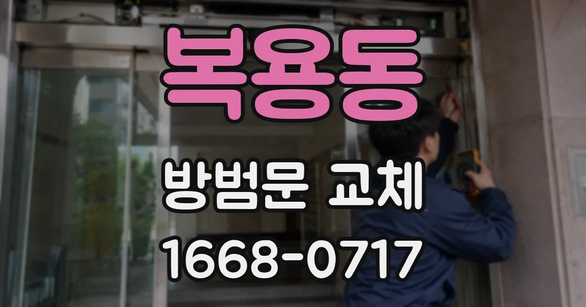 복용동 방범문 교체