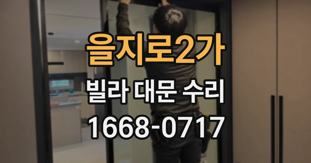 을지로2가 빌라 대문 수리