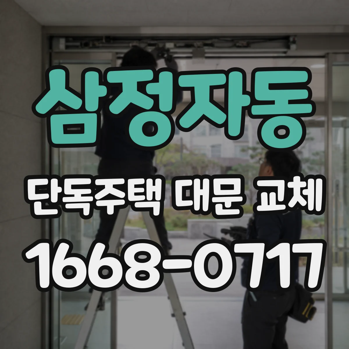 삼정자동 단독주택 대문 교체