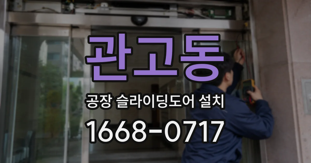 관고동 공장 슬라이딩도어 설치