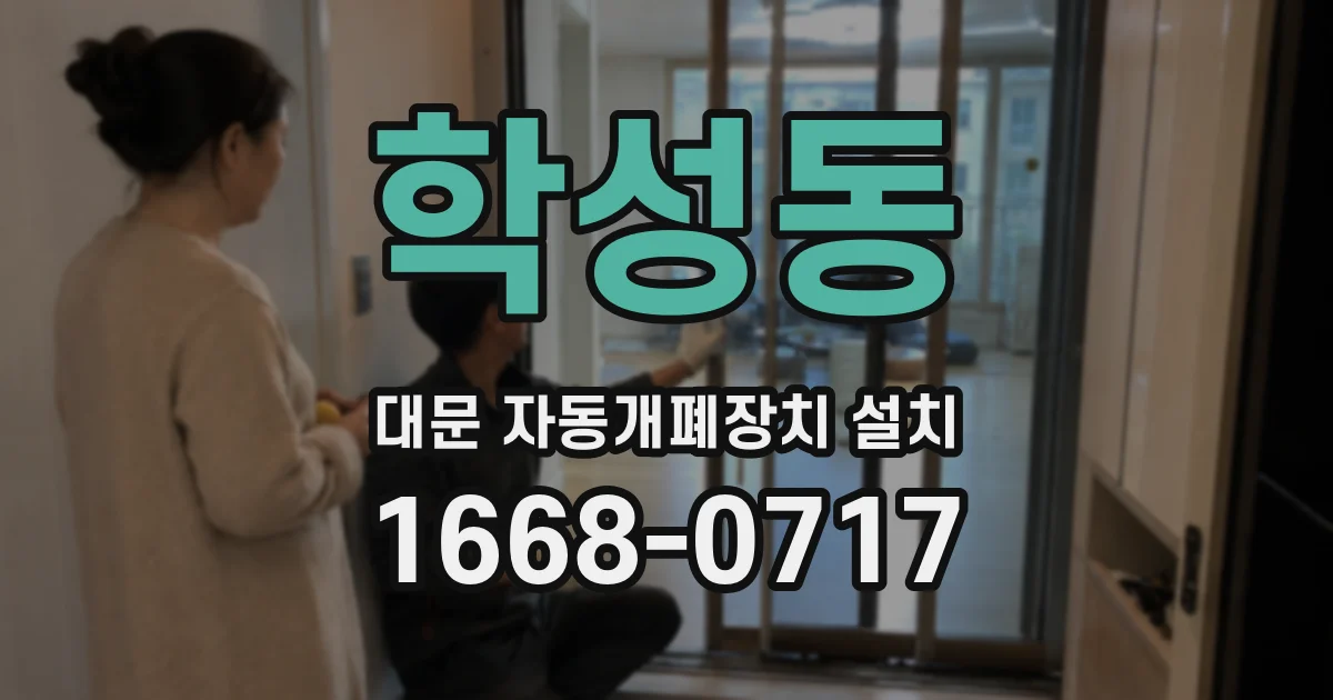 학성동 대문 자동개폐장치 설치