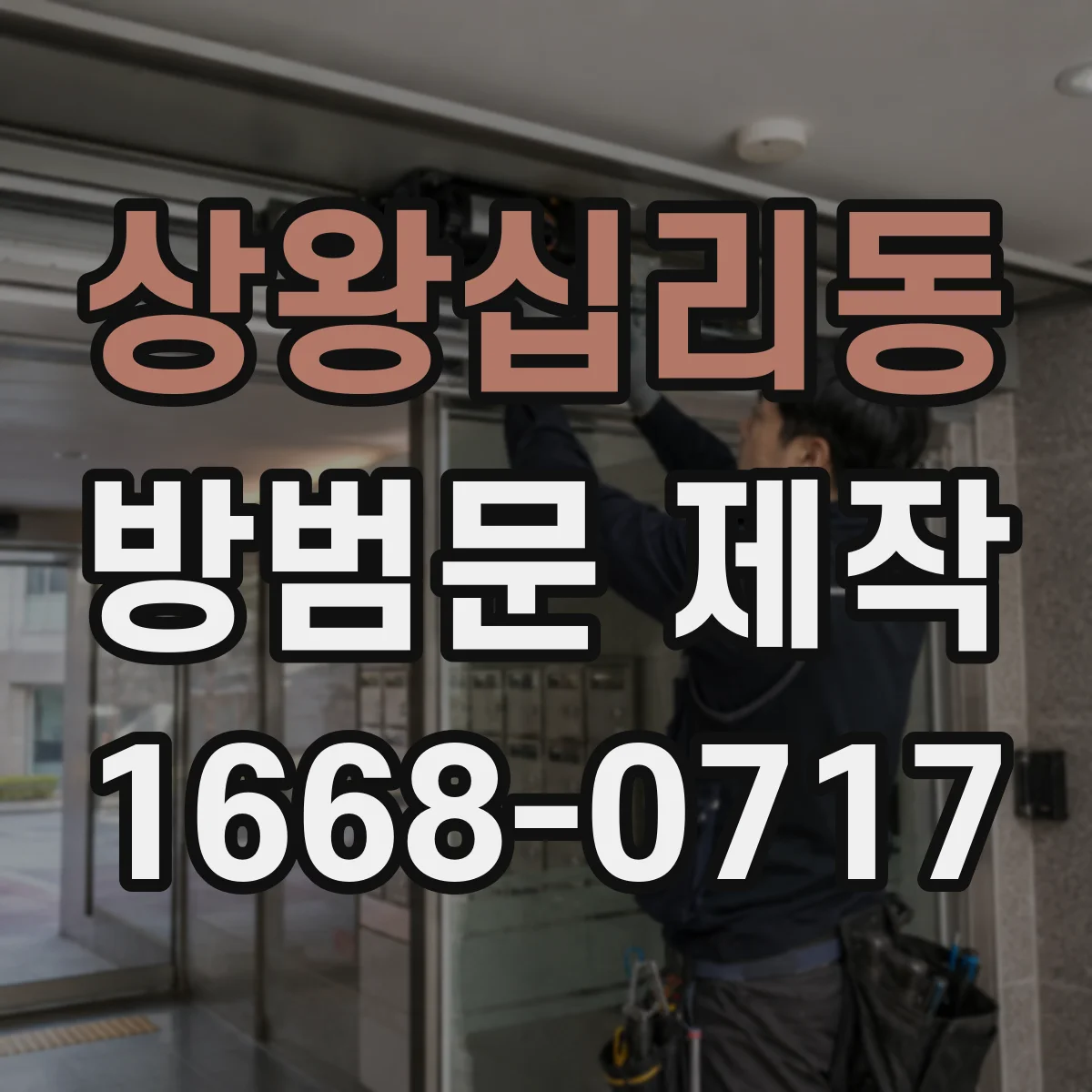 상왕십리동 방범문 제작