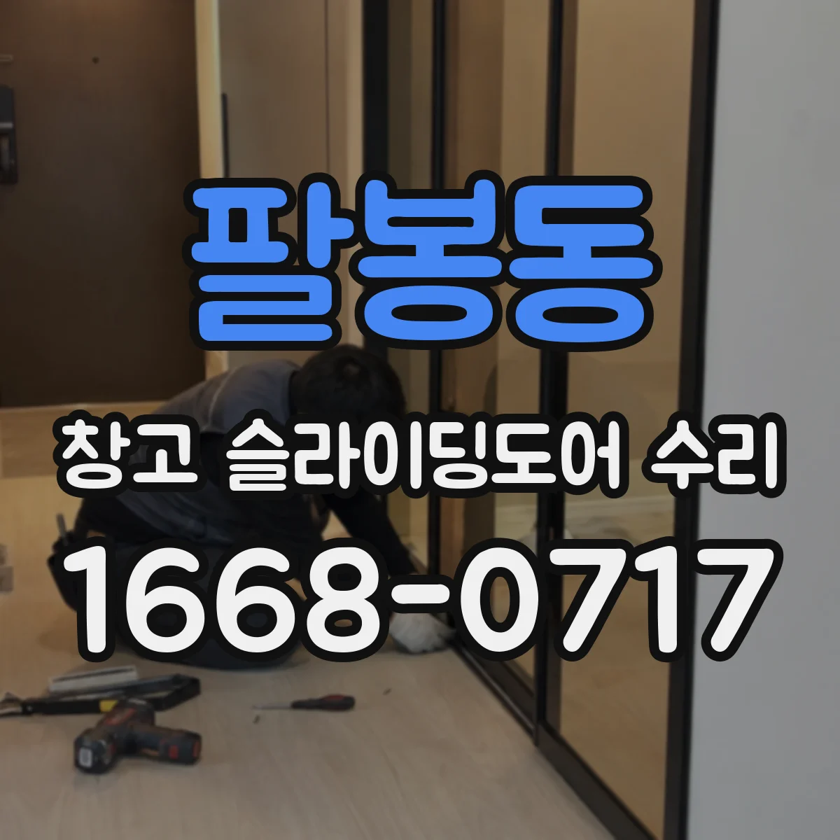 팔봉동 창고 슬라이딩도어 수리
