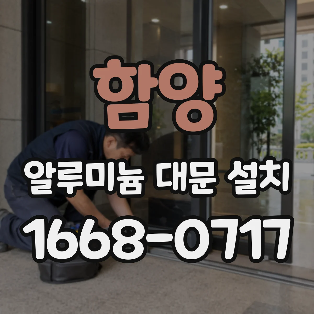 함양 알루미늄 대문 설치