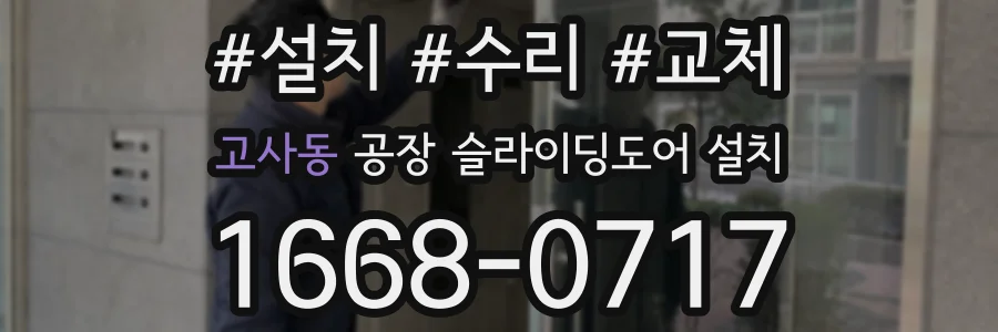 고사동 공장 슬라이딩도어 설치