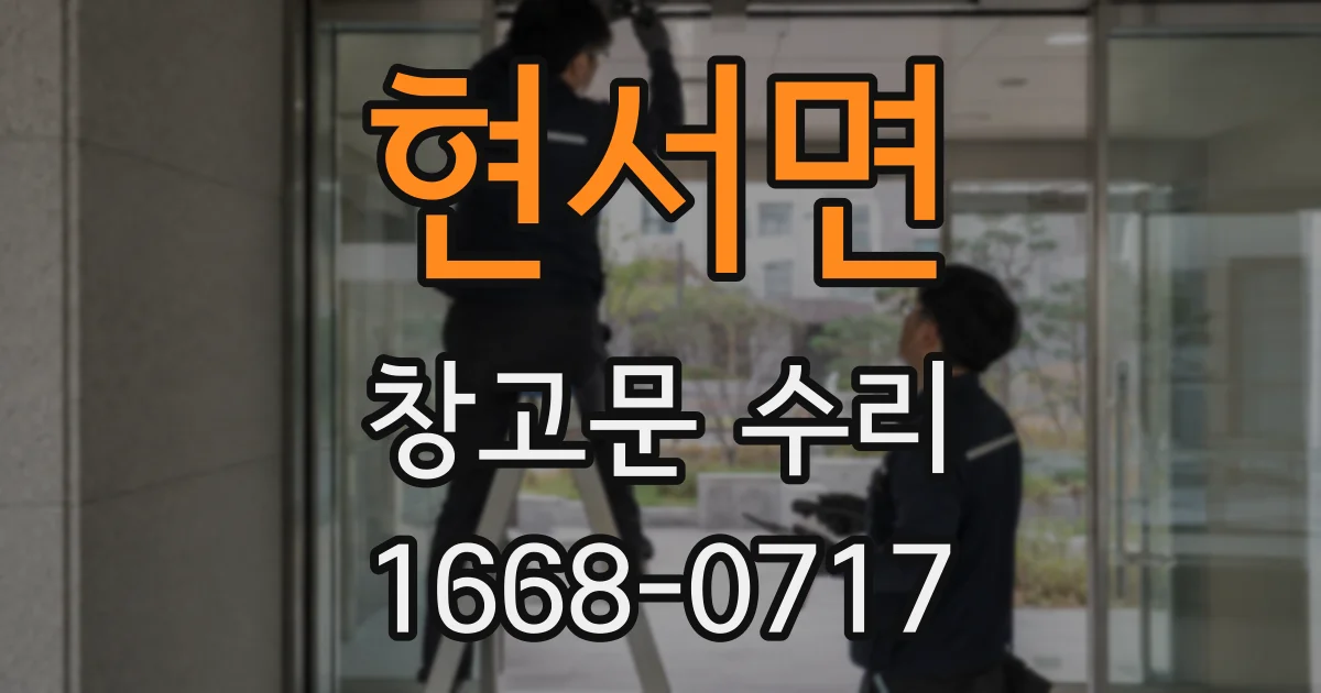 현서면 창고문 수리