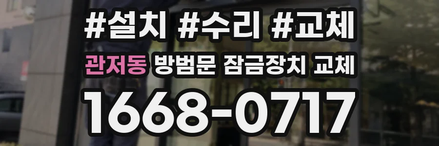 관저동 방범문 잠금장치 교체