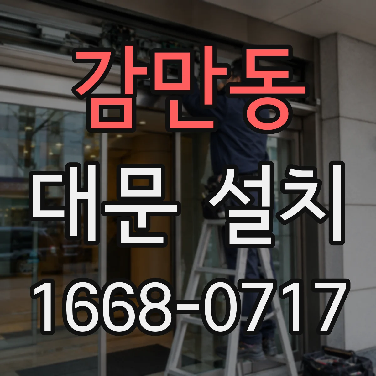 감만동 대문 설치