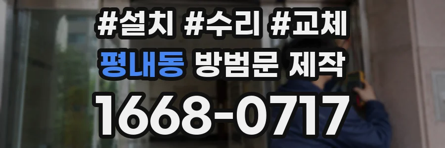 평내동 방범문 제작