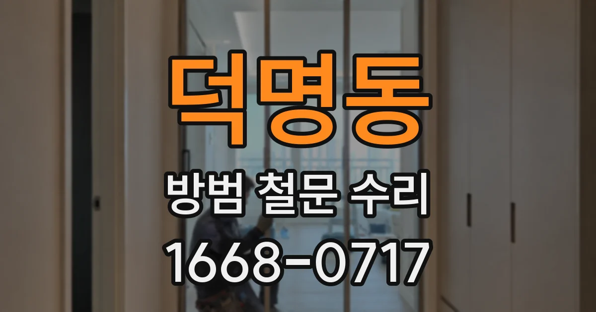 덕명동 방범 철문 수리