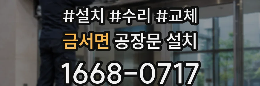 금서면 공장문 설치