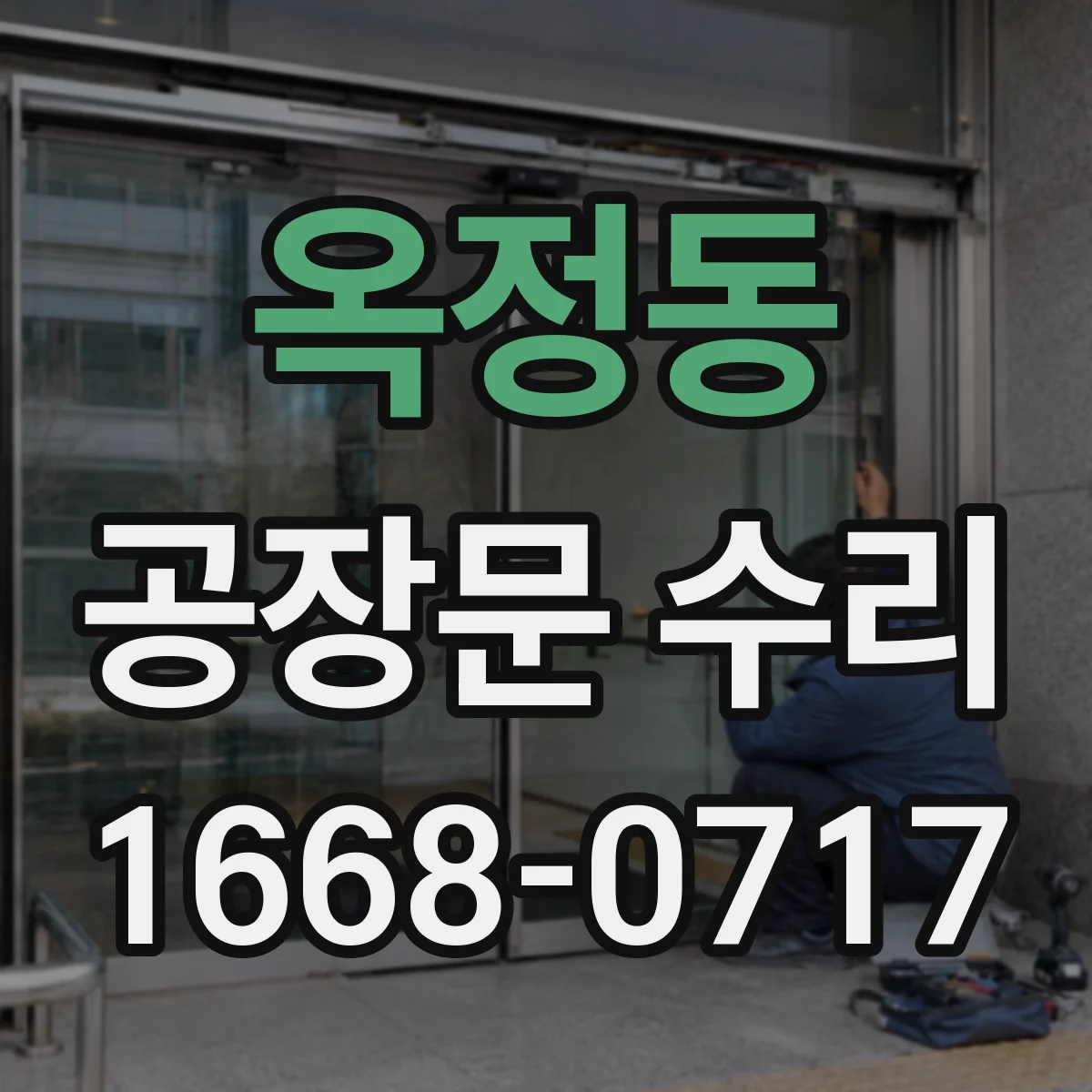 옥정동 공장문 수리
