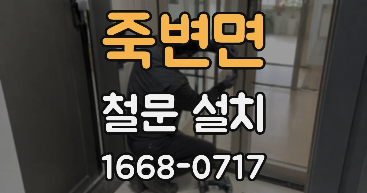 죽변면 철문 설치