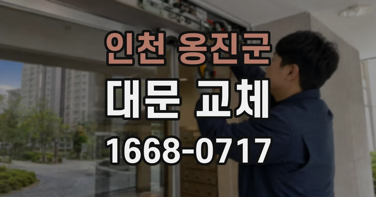 인천 옹진군 대문 교체