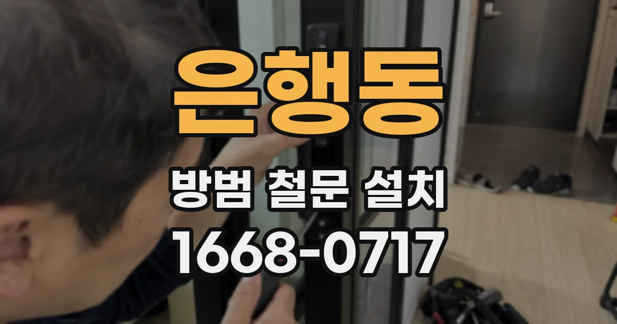 은행동 방범 철문 설치