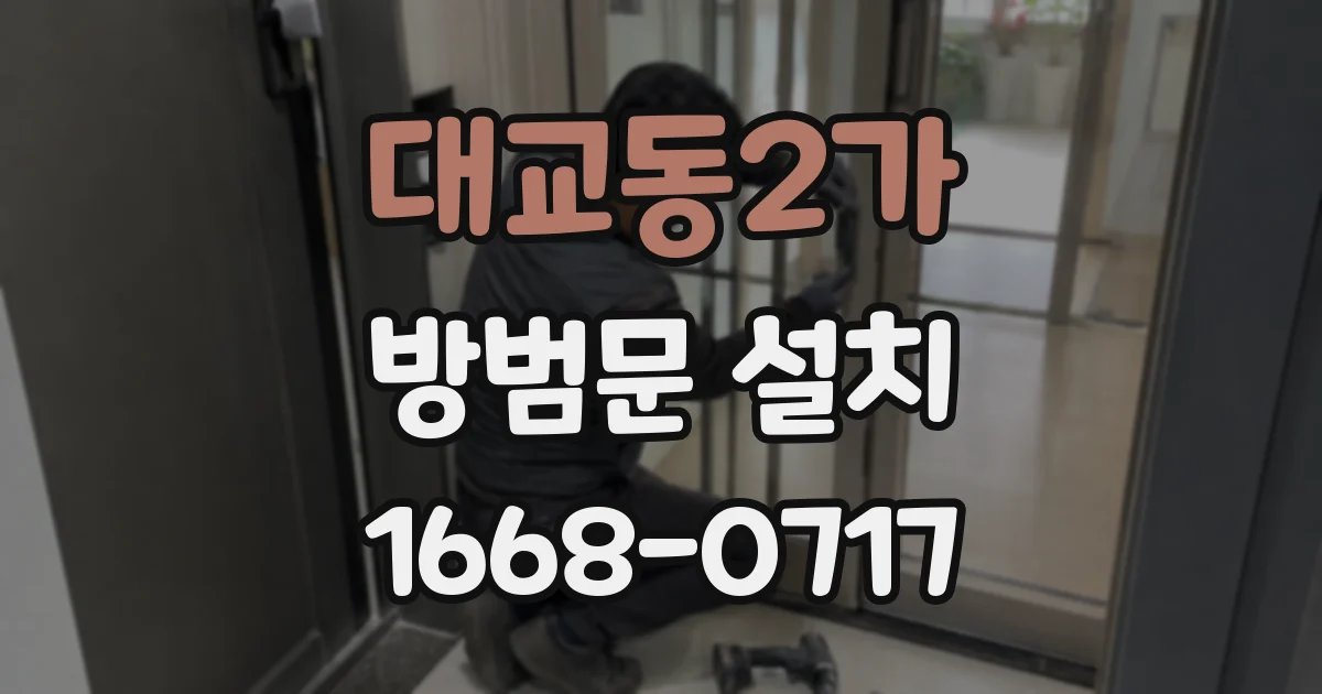 대교동2가 방범문 설치