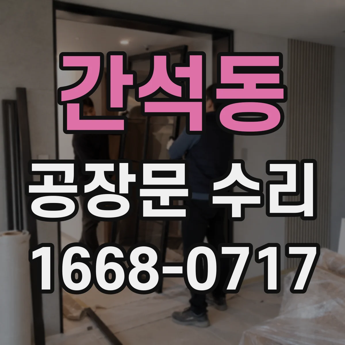 간석동 공장문 수리