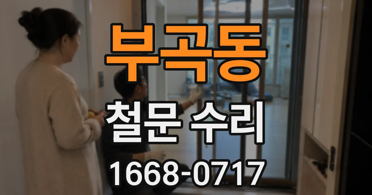 부곡동 철문 수리