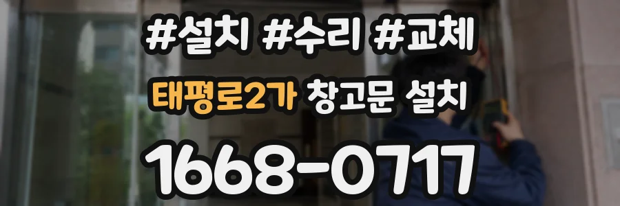 태평로2가 창고문 설치
