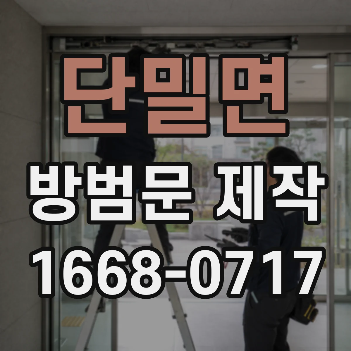 단밀면 방범문 제작