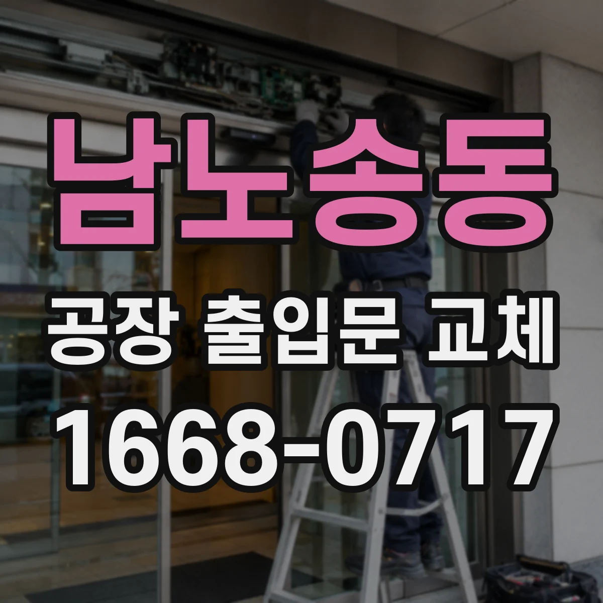 남노송동 공장 출입문 교체