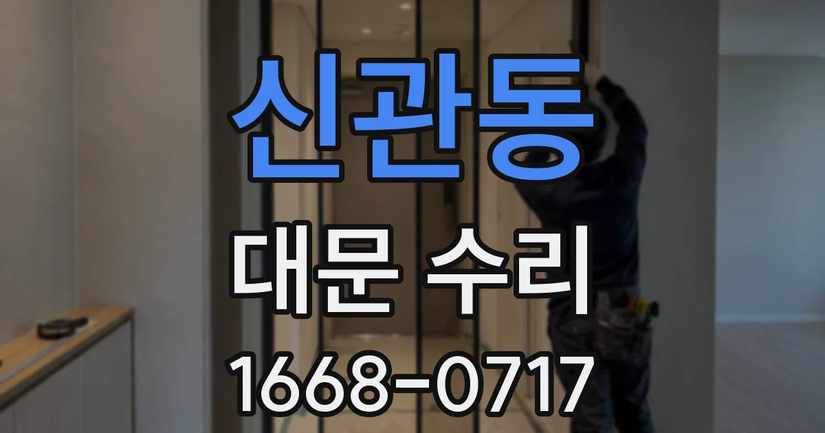 신관동 대문 수리