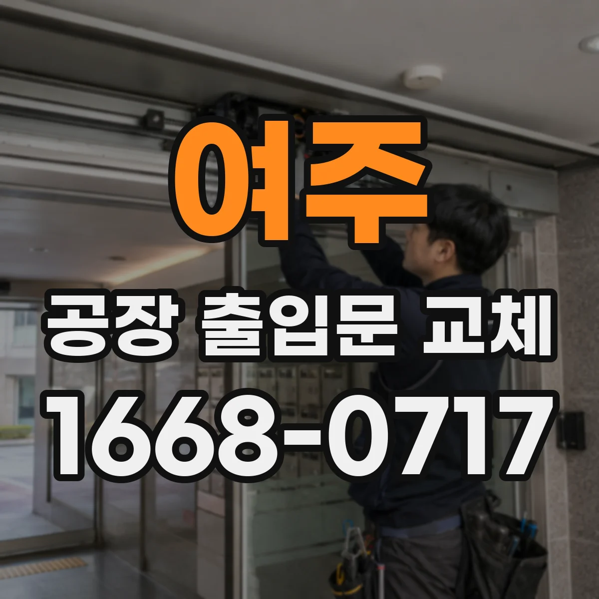 여주 공장 출입문 교체