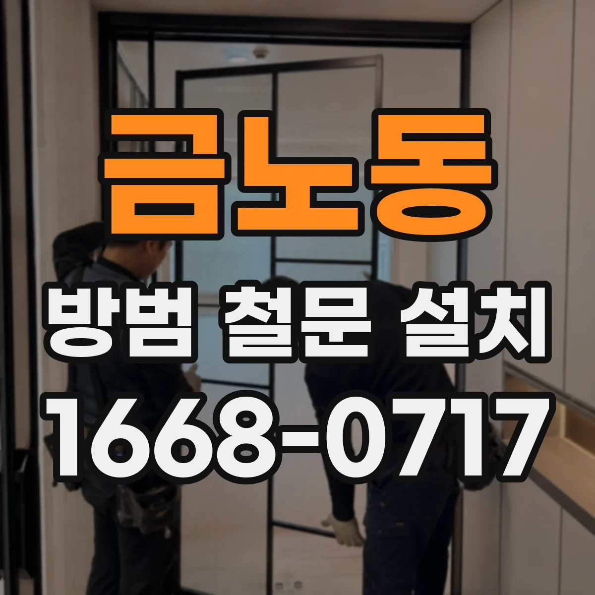금노동 방범 철문 설치