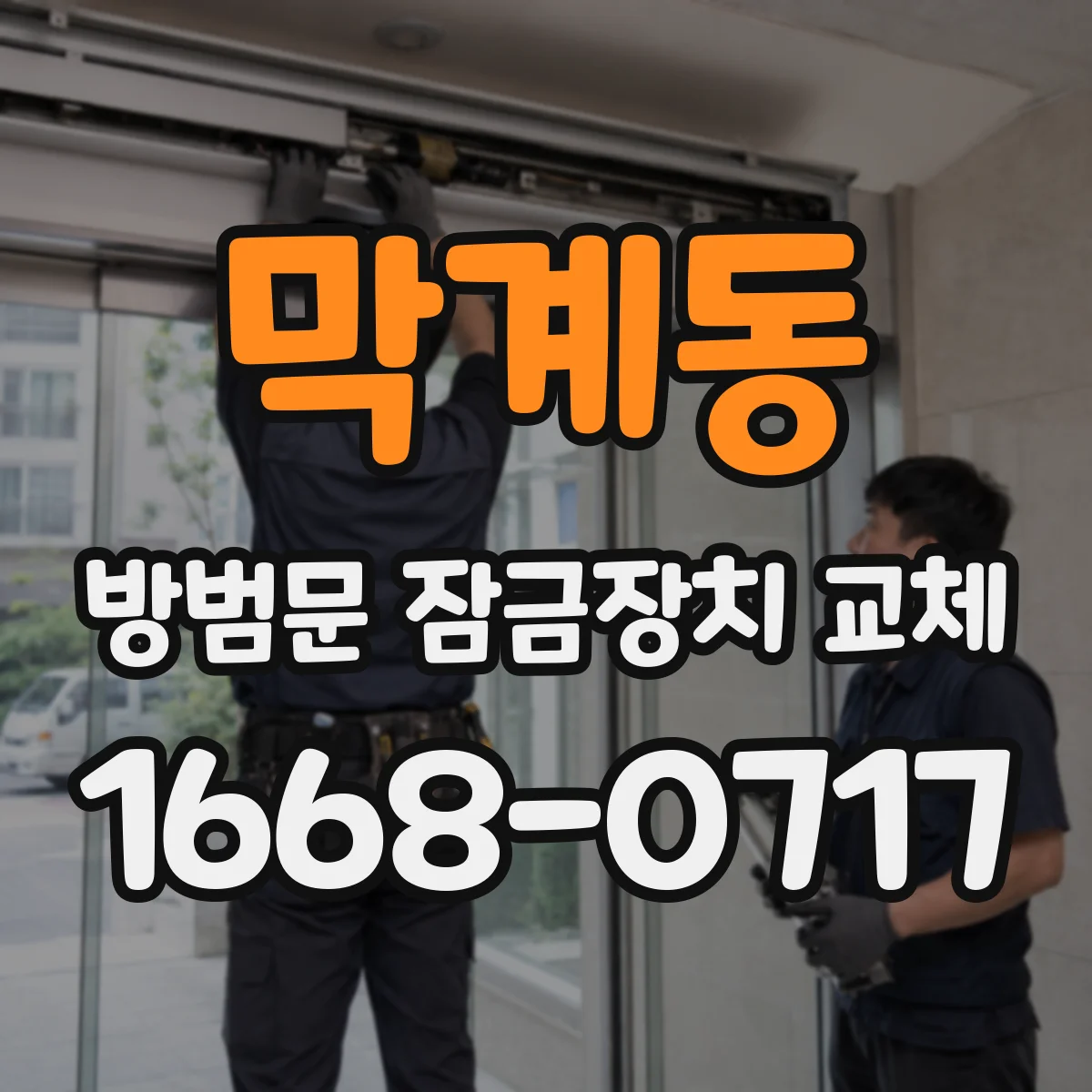 막계동 방범문 잠금장치 교체