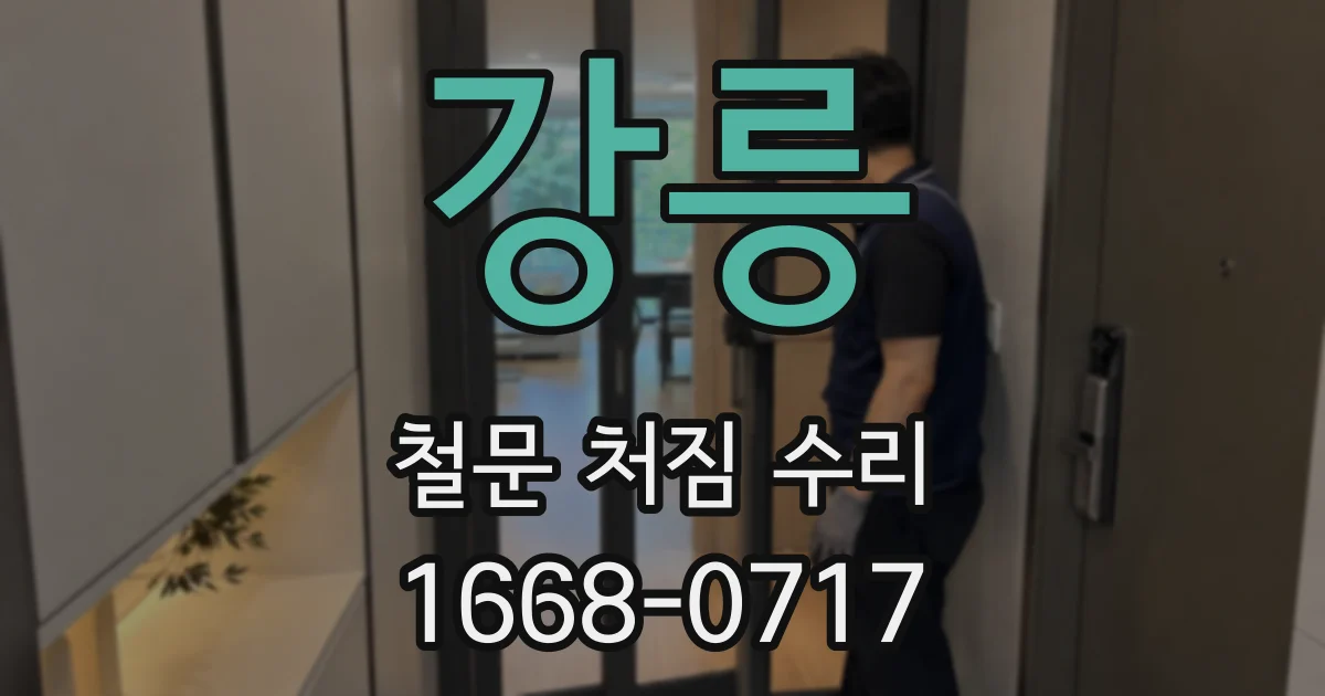 강릉 철문 처짐 수리
