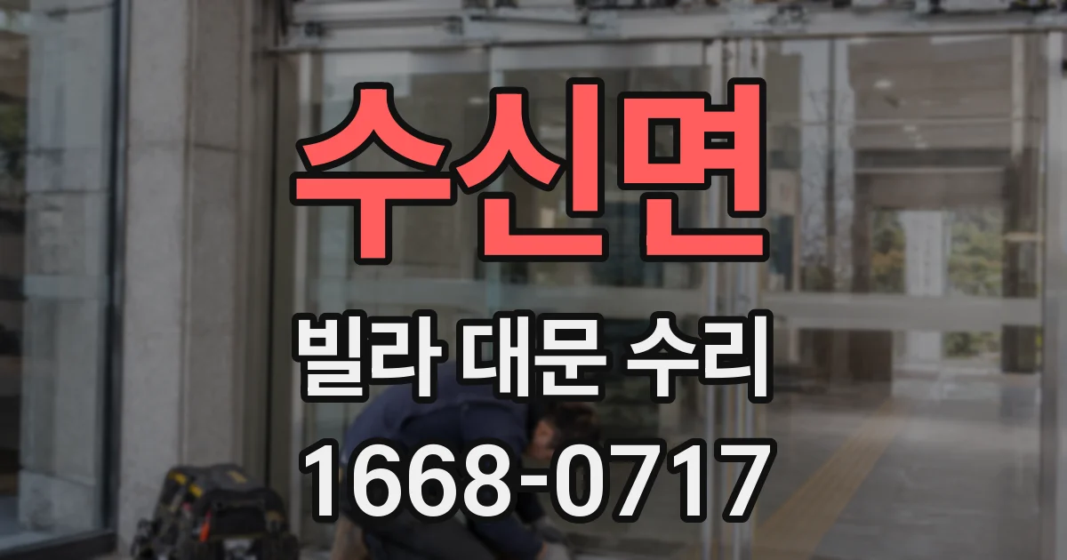 수신면 빌라 대문 수리