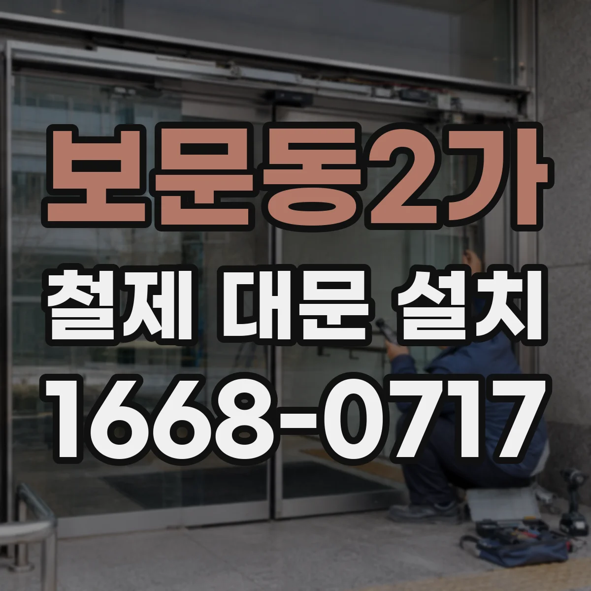 보문동2가 철제 대문 설치