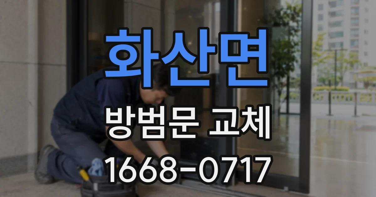 화산면 방범문 교체